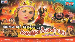 Jay Maa Chamunda || Chhotila Ni Ma Chamunda Kare Amariya Daitya No Vadha || ચોટીલા ની માં ચામુંડા