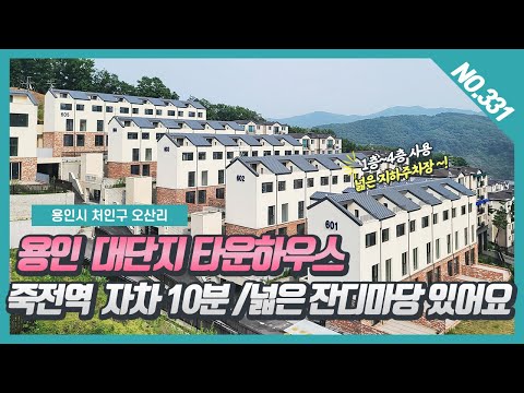 NO.331번 ⭐전액대출⭐ 용인대단지 타운하우스 / 죽전역 자차 10분 /넓은 잔디마당 있어요~! [용인타운하우스][용인오산리타운하우스][오산리 낙원허스트빌]