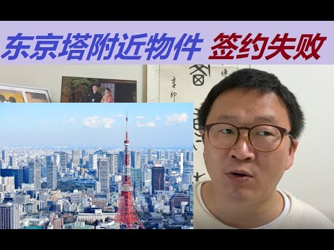 东京1750万日元房产签约失败案例东京塔徒步8分钟