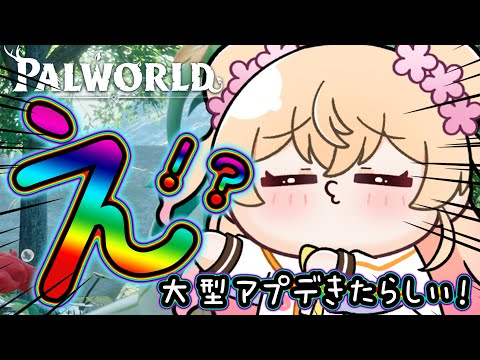 【 パルワールド 】もはや初見久々のパルワにびっくり仰天！？【 桃鈴ねね / hololive 】