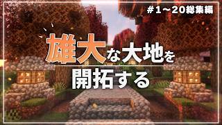 【Minecraft】雄大な大地を開拓する Part1～20 総集編【ゆっくり実況マルチプレイ】