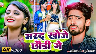 #VIDEO - मरद खोजे छोड़ी गै || Nitish Aryan Song || Marad Khoje Chhaudi Ge || Khortha Song 2024