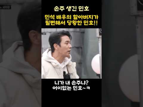 민석 배우의 할아버지가 될뻔해서 당황한 민호!!