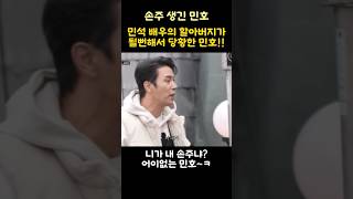 민석 배우의 할아버지가 될뻔해서 당황한 민호!!