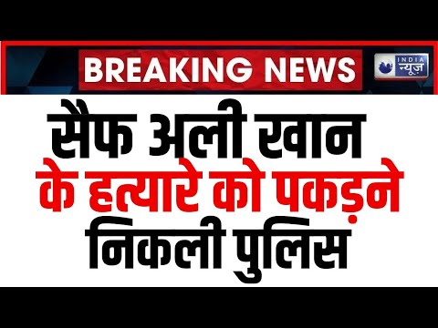 Saif Ali Khan Attack: सैफ अली खान के हत्यारे का चल गया पता, दबोचने के लिए निकली मुंबई पुलिस