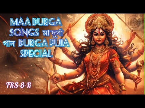 Maa Durga Songs | মা দুর্গা গান | Durga Puja Special