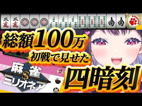 最後まで勝てば100万円の初戦…東場で魅せる四暗刻！【VTuber 切り抜き ゴモリー】#雀魂 #麻雀ミリオネア #麻雀