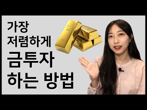 금 투자하는 방법 : 한국거래소(KRX) 금거래방법, 금계좌 만드는 방법 ㅣ 크리스탈TV