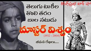 Child actor of early Telugu Cinema | Master Viswam | తెలుగు టాకీల తొలి తరం బాలనటుడు | మాస్టర్ విశ్వం