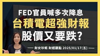 2025/01/17(五) FED官員喊多次降息，台積電超強財報，股價又要跌？