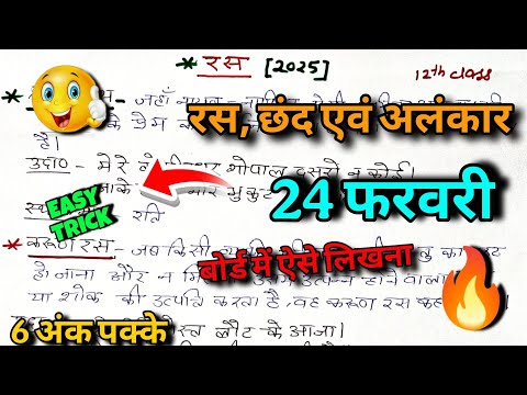 रस छन्द एवं अलंकार एक वीडियो में🔥 || 12th Hindi ras chhand aur alankar 2025 || 24 फरवरी हिन्दी🔥पेपर