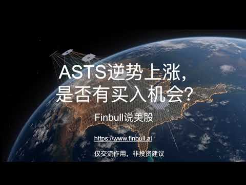 ASTS：逆势上涨，无人时代的王者？