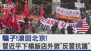 騙子!滾回北京! 習近平下榻飯店外掀「反習抗議」｜TVBS新聞