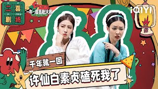 二喜剧场😆：小婉管乐《千年就一回》 青蛇变最强助攻白素贞许仙 ​​​ | 一年一度喜剧大赛2 EP6 纯享 Super Sketch Show S2| iQIYI精选