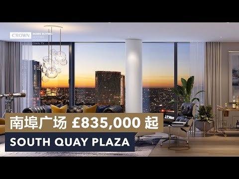 伦敦买房 ｜ 金丝雀码头 (Canary Wharf）｜ £835,000 起 ｜ South Quay Plaza 南埠广场