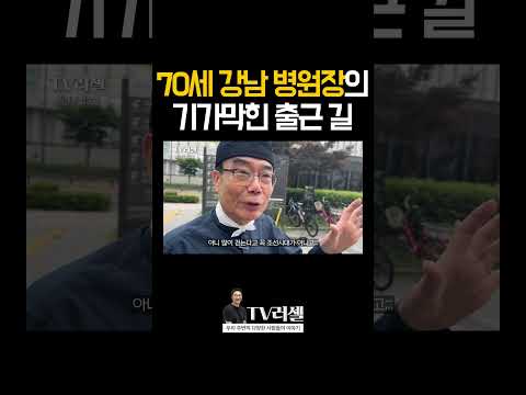 70세 강남 병원장의 기가막힌 출근길