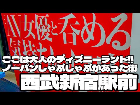 ここは大人のディズニーランド！ノーパンしゃぶしゃぶがあった街「西武新宿駅前」