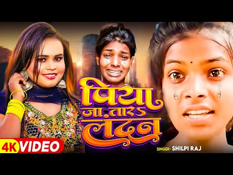 #4K_Video | #Shilpi Raj - पिया जा तारऽ लन्दन | Piya Jatara Landan | Ranjita Kumari - Bhojpuri Song