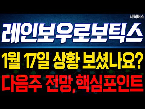 레인보우로보틱스 주가 전망. 1월 17일 보셨나요? 감히 예언하겠습니다. 다음주 전망, 확실히 말씀드릴게요.