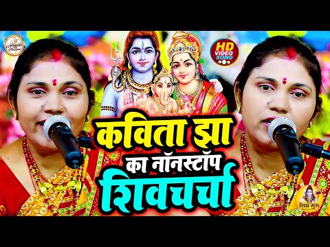 Kavita Jha | महा शिवरात्रि स्पेशल शिवचर्चा गीत | Shiv Ratri Ke Shiv Charcha Geet | Shiv Charcha Song