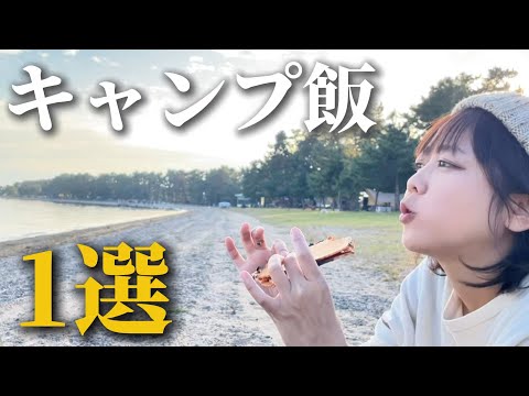 バウルーを使った無口な主婦のおすすめキャンプ飯。琵琶湖を眺めながらいただく。