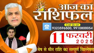 AAJ KA RASHIFAL | 11 Febraury 2025 | आज का राशिफल | Tomorrow Horoscope | Kamal Shrimali Rashifal