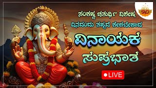 🔴 Live | ಸಂಕಷ್ಟ ಚತುರ್ಥಿ ವಿಶೇಷ ದಿನದಂದು ತಪ್ಪದೆ ಕೇಳಬೇಕದ ವಿನಾಯಕ ಸುಪ್ರಭಾತ 🙏🏻 #svdbhakthimandira