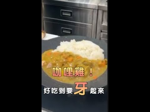 咖哩雞準備要牙起來了～聖凱師