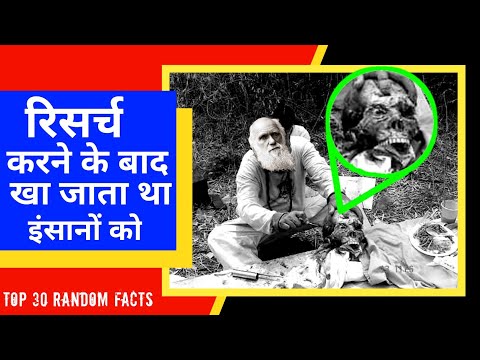 आखिर क्यों ये वैज्ञानिक खा जाता था इंसानों को | Top 30 Random Facts | #facts FactoClub #randomfacts