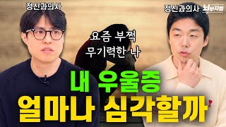 경증? 중증? 우울증의 심각도는 어떻게 알아볼까? 언제 약물치료를 시작할까? 우울증과 번아웃의 차이