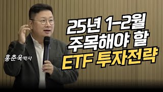 2025년 1-2월, 주목해야 할 ETF 투자전략 (홍춘욱 박사)