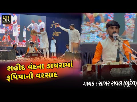 Rajkot Sahid Vandna Dayro || Sagar Raval Bhudev || Hemu Gadhvi Hall || Lok Dayro