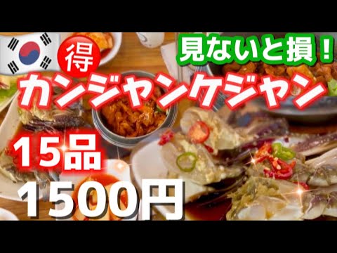 【韓国旅行】カンジャンケジャン食べるならここ‼️コスパ最高🇰🇷韓国人が選んだ本物の味‼️トンタレケジャン定食/돈타래게장정식