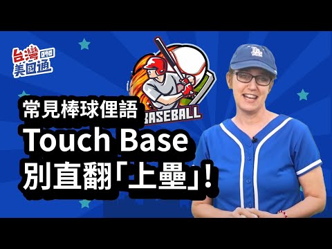 【美國教育】泛宇教育_英文俚語小教室:超常見棒球俚語! "Touch Base"別直翻「上壘」！"Come Out of Left Field" 從左外野出來?｜泛宇教育線上課程熱烈報名中｜台灣美國通