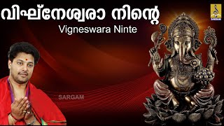 വിഘ്‌നേശ്വരാ നിന്റെ | Ganesha Devotional Song | Vandheham Gananayakam | Vigneswara Ninte