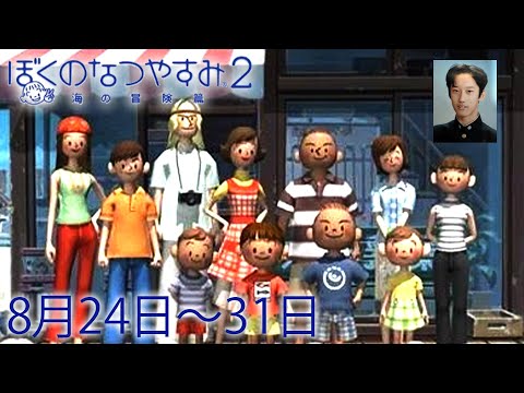 布団ちゃんの『ぼくのなつやすみ2』4日目最終日（8月24日～31日）