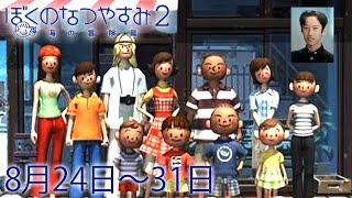 布団ちゃんの『ぼくのなつやすみ2』4日目最終日（8月24日～31日）