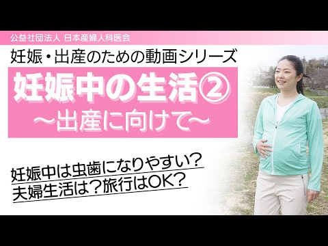 妊娠中の生活② 〜出産に向けて〜