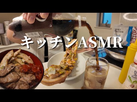 たまにはキッチンASMR