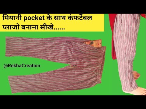 कंफर्टेबल पैंट प्लाजो की कटिंग और सिलाई / pant plazo cutting & Stitching with pocket, miyani