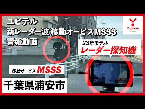 【#MSSS 警報動画】ユピテル 新型レーダー式移動オービス レーダー波受信警報【#千葉】