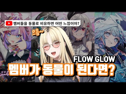 호랑이가 말하는 FLOWGLOW 멤버 동물화 [홀로라이브/코가네이 니코]