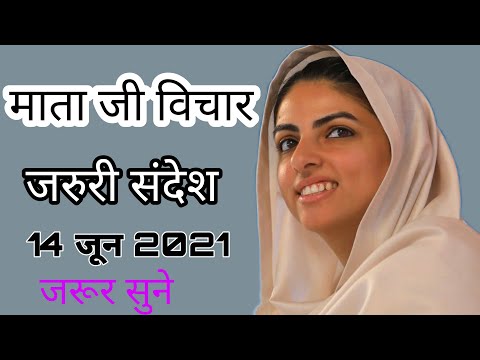 Nirankari Mata Sudhiksha Ji Vichar 14 jun 2021 |Nirankari Vichar 2021| online satsang Vichar Mataji|