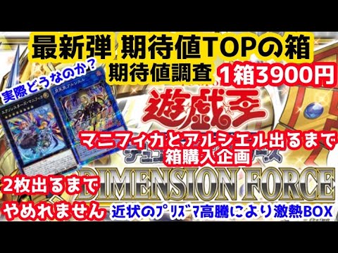 遊戯王 ﾌﾟﾘｽﾞﾏ高騰により期待値MAXの最新弾の箱調査！ﾏﾆﾌｨｶ&ｱﾙｼｴﾙがどうしても欲しいので出るまで箱購入してみた！