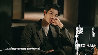  Greg Han《Yesterday No More》Official Music Video