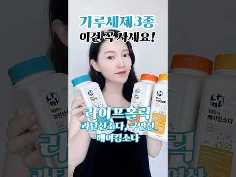 라이프홀릭 가루세제 추천!💗 청소세제, 과탄산소다, 구연산, 베이킹소다, 살림템, 주방용품 #유료광고