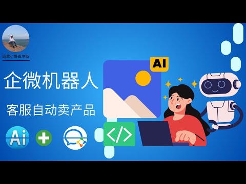 企业微信机器人--AI做电商客服自动销售产品 #ai工具 #ai应用