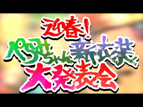 4周年記念の新衣装が送られてきたよ！！！！