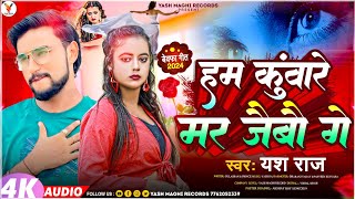 #maghigana- हम कुंवारे मर जैबौ गे - #Yash_Raj | Ham Kumare #Mar jaibau Ge | #New #MaghiSadsong 2024