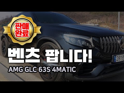 벤츠 AMG GLC 63S 4MATIC 쿠페 지인차량 판매